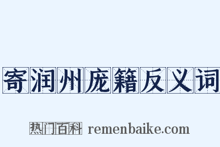 寄润州庞籍反义词是什么意思的图片